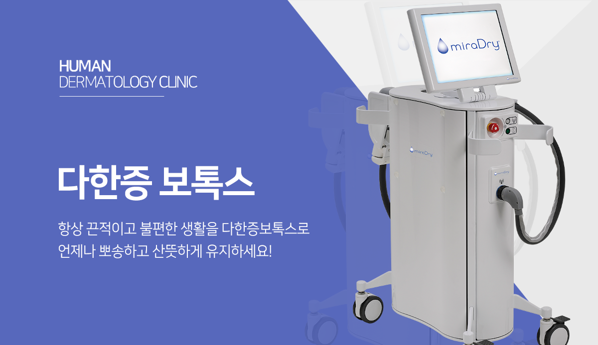 다한증보톡스